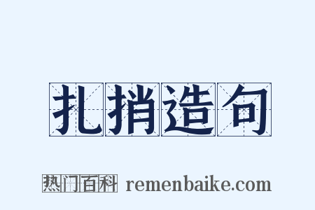 扎捎造句是什么意思的图片